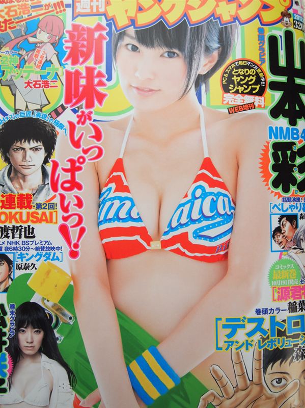 2012年10月4日発売のヤングジャンプの表紙は『山本彩』ちゃんです
