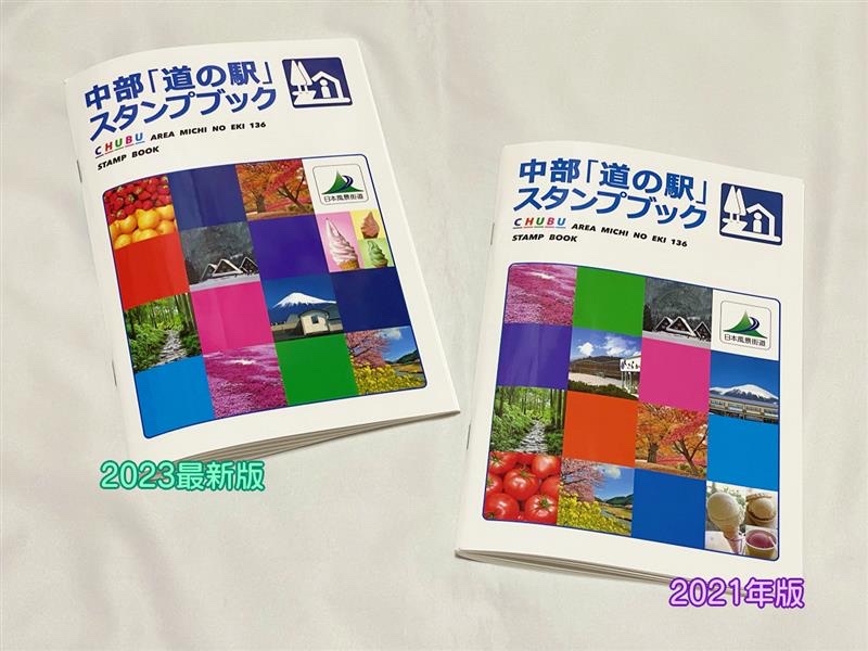 最新版！中部「道の駅」スタンプブック2023を買ってみた♪｜ろあの～く