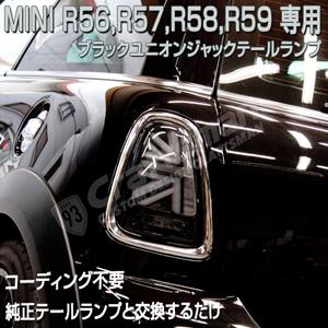 決算売り尽くしセール】MINIミニR56系ユニオンジャックテールランプ
