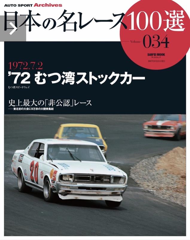 1972 むつ湾ストックカーレース｜ﾏｽﾀﾝｸﾞのブログ｜ﾏｽﾀﾝｸﾞ2007のページ