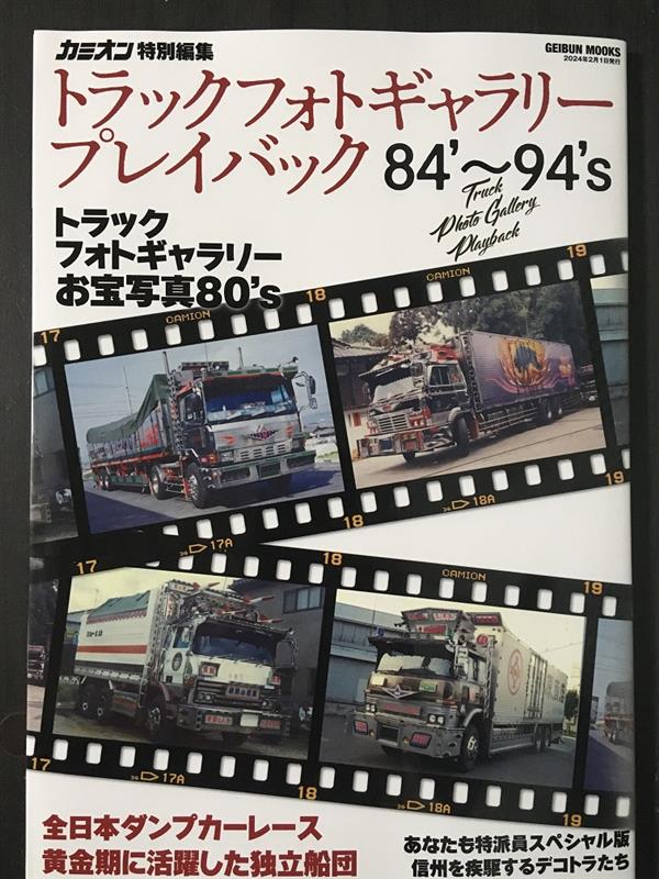 カミオン特別編集 トラックフォトギャラリープレイバック 84'～94