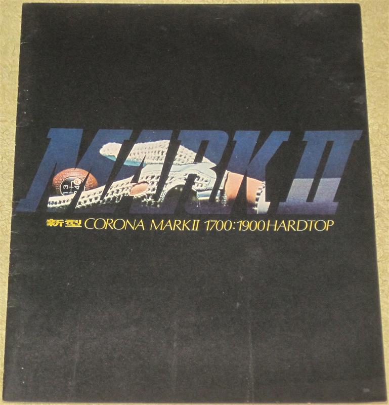カタログ】昭和46年 トヨペット コロナマークⅡ（ハードトップ