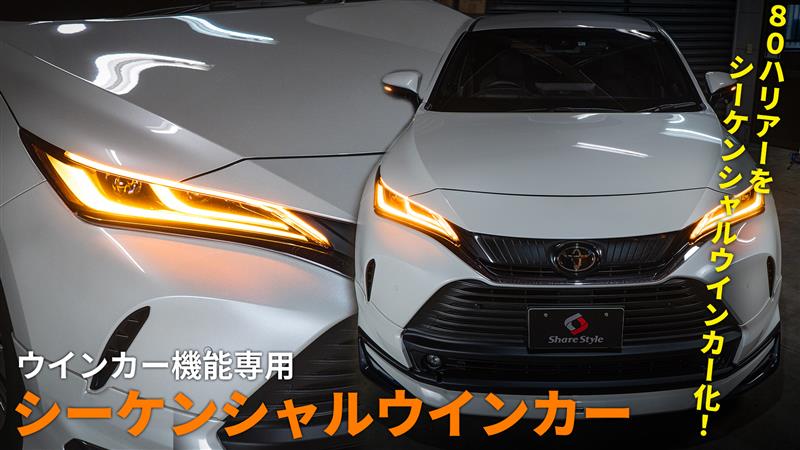シェアスタイル】TOYOTA 80 ハリアー シーケンシャルウインカー