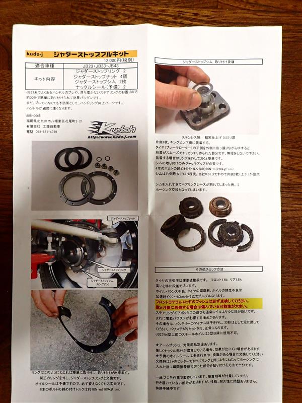 ジャダーストップフルキット取り付け（スズキ ジムニー・JB23W）by