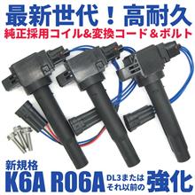 新規格K6A・R06AのDL3以前向け 純正採用イグニッションコイルベース