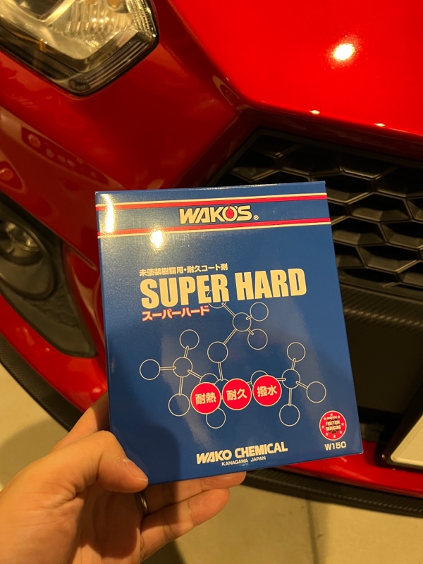 ワコーズ スーパーハード施工（スズキ スイフトスポーツ・ZC33S）by