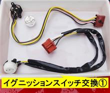 イグニッションスイッチの交換（その1）（ホンダ ビート・PP）by