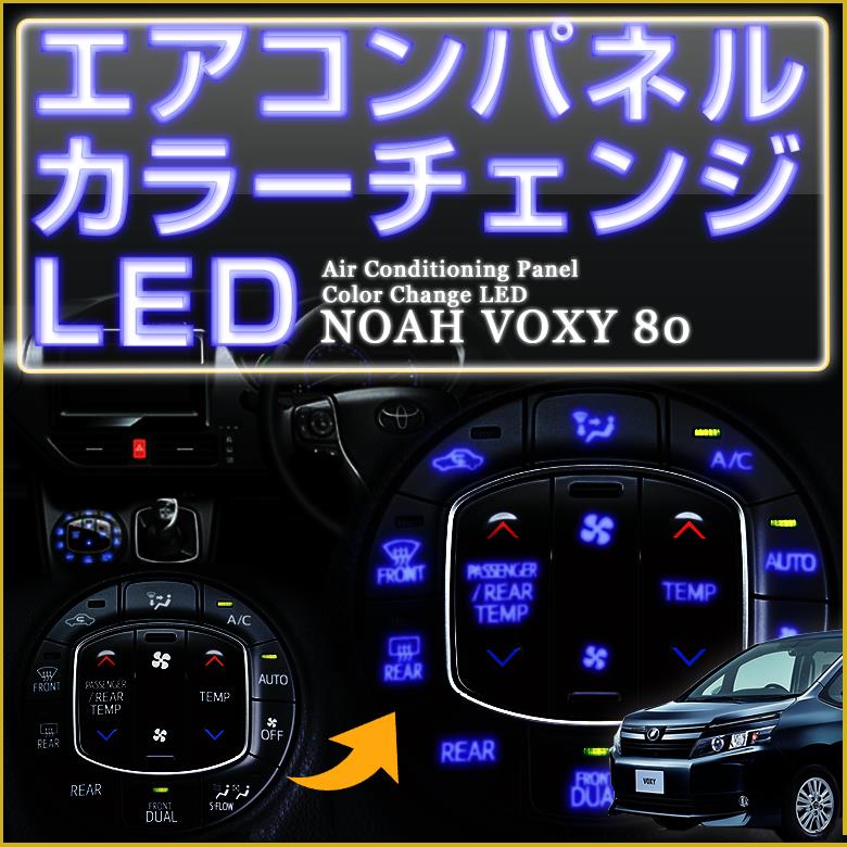 シェアスタイル 80系ヴォクシー 80系ノア エアコンパネルLEDカラー