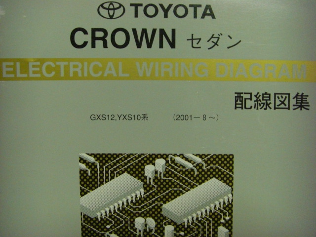 トヨタ(純正) 配線図集 のパーツレビュー | クラウンセダン(Racco