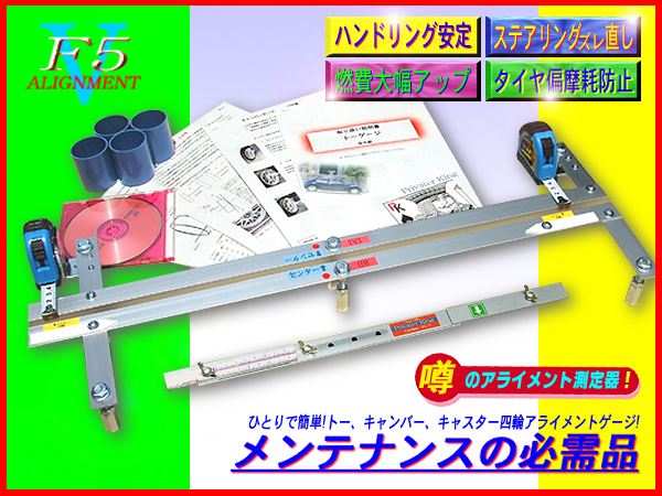 プライベーターキング アライメントゲージF5☆トー、キャンバー