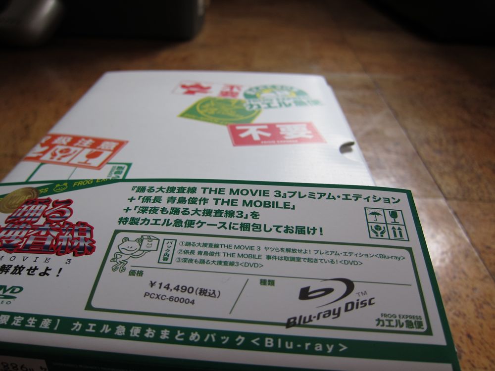 踊る大捜査線 THE MOVIE 3 ヤツらを解放せよ! カエル急便おまとめ