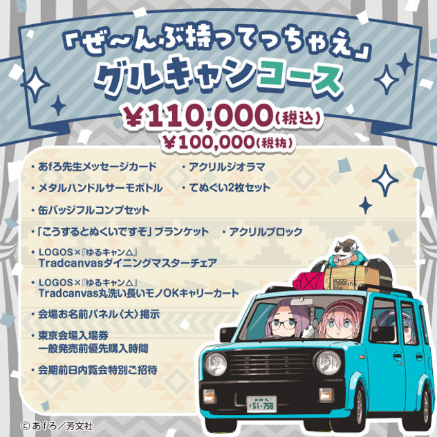 ぜ～んぶ持ってっちゃえ」グルキャンコース - (『ゆるキャン△』10周年