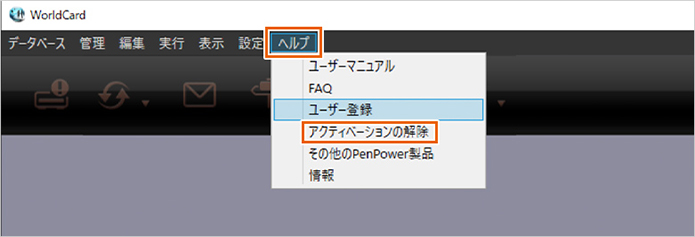 Q&A（よくある質問）：アクティベーションコードの解除方法は