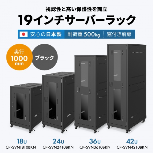 CP-SVN4210BKN【19インチサーバーラック(42U)】42Uの大型タイプで