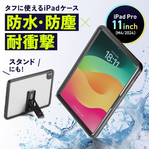 PDA-IPAD17163【iPad Pro 11インチ（M5/2025、M4/2024）用耐衝撃防水