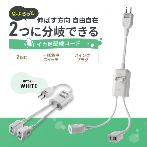 TAP-EX2SWW【一括集中スイッチ付き電源延長コード（2P・2分岐・2個口