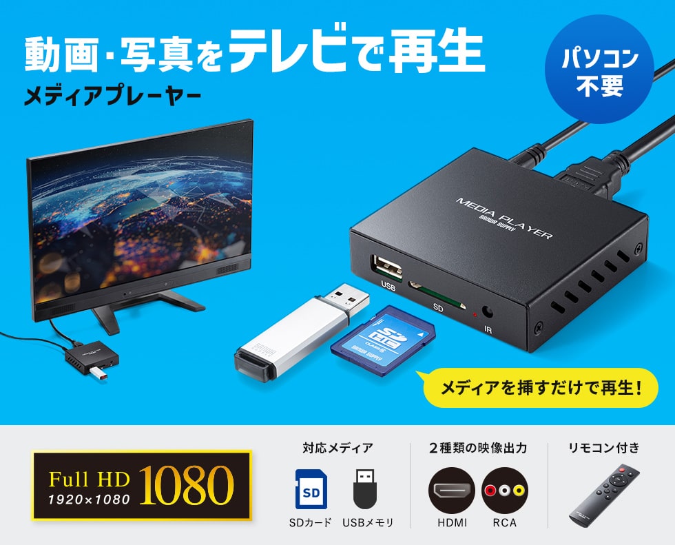 MED-PL2K102【メディアプレーヤー】テレビと接続して、パソコン不要で