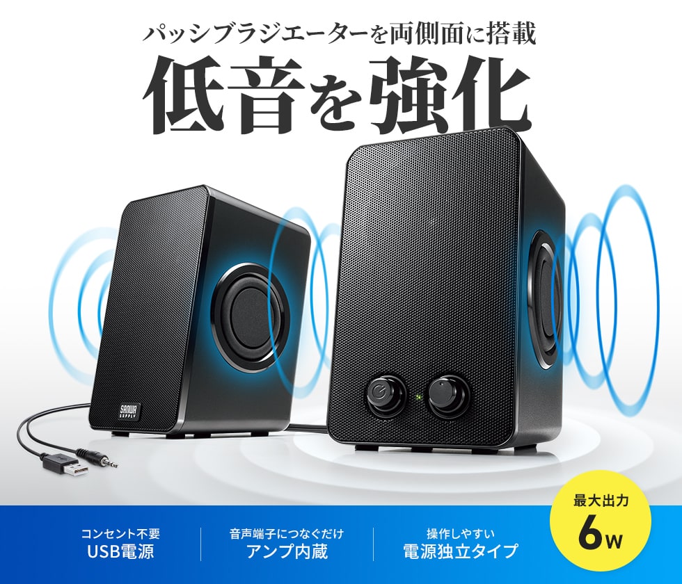 MM-SPL22UBK【USB電源スピーカー（パッシブラジエーター搭載