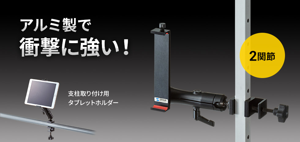 CAR-SPHLD6【支柱取り付け用タブレットホルダー（2関節・アルミ製
