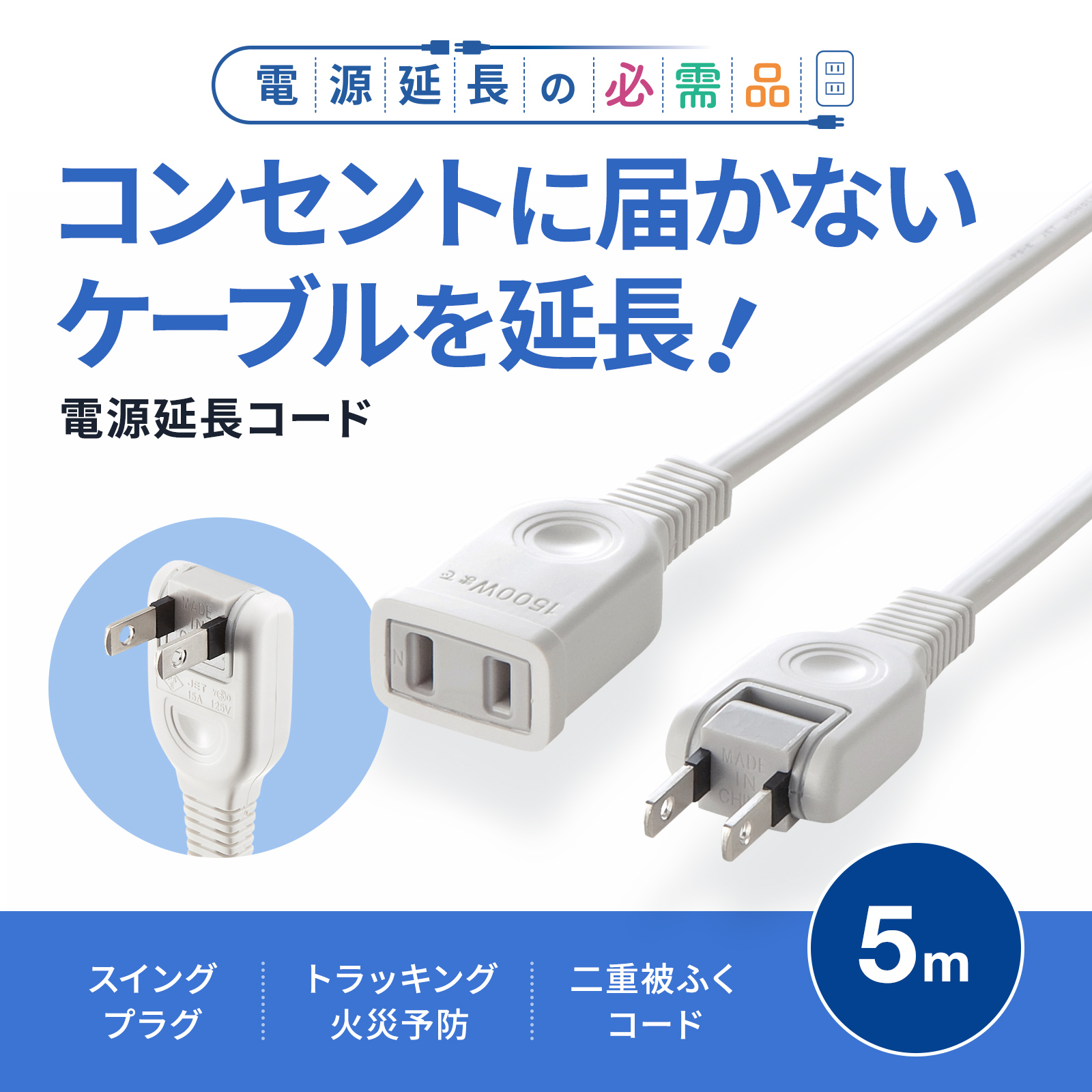 TAP-EX2105【電源延長コード（2P・5m）】タップや機器の電源延長に便利