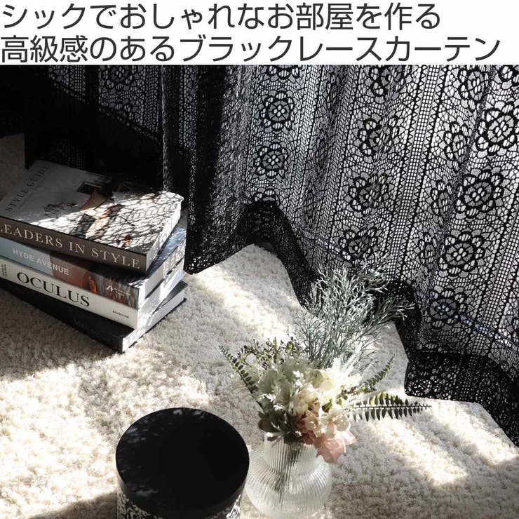 レースカーテン ブラックレース 100×176～228cm[品番：KRFH0043480