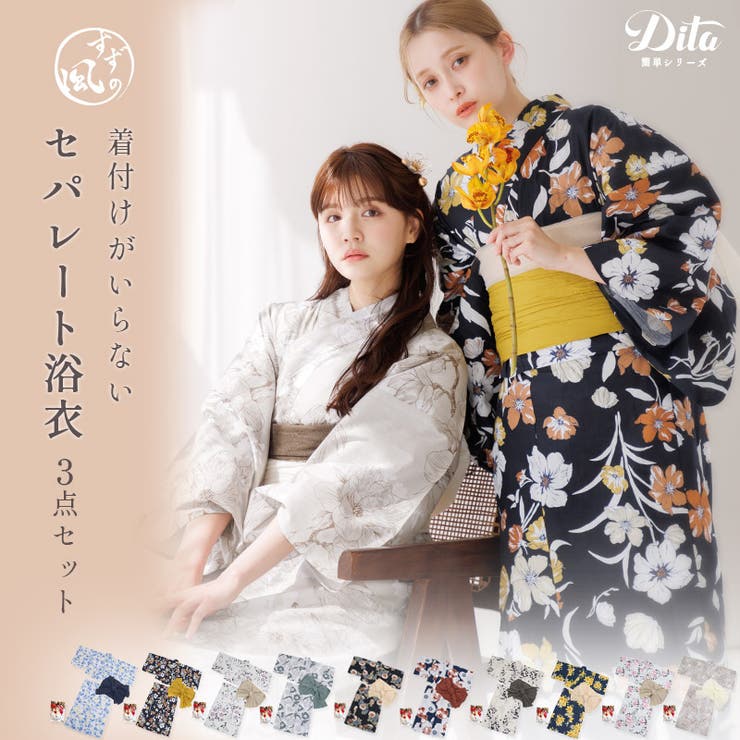 浴衣 セット セパレート[品番：DITW0002517]｜Dita（ディータ）の
