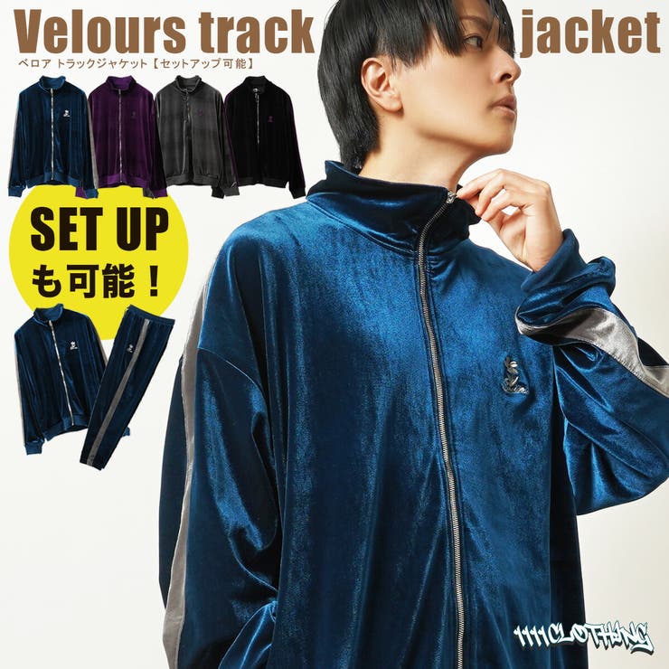 ◇ベロア トラックジャケット 【セットアップ可能】◇[品番
