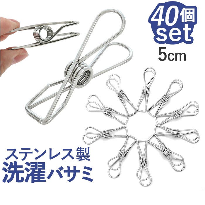 ステンレス製 洗濯バサミ 40個セット[品番：BCYW0030806]｜BACKYARD
