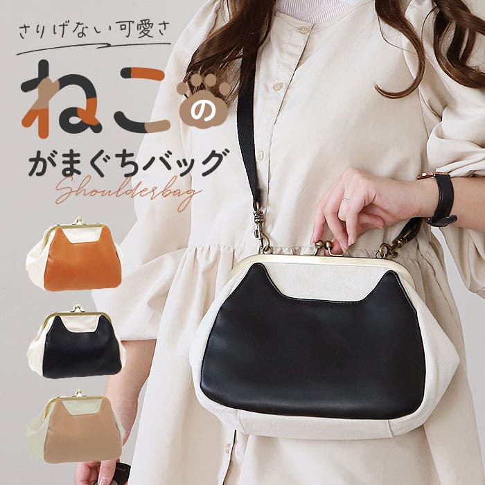 ねこ型ポケット がま口ショルダー[品番：BCYW0024820]｜BACKYARD
