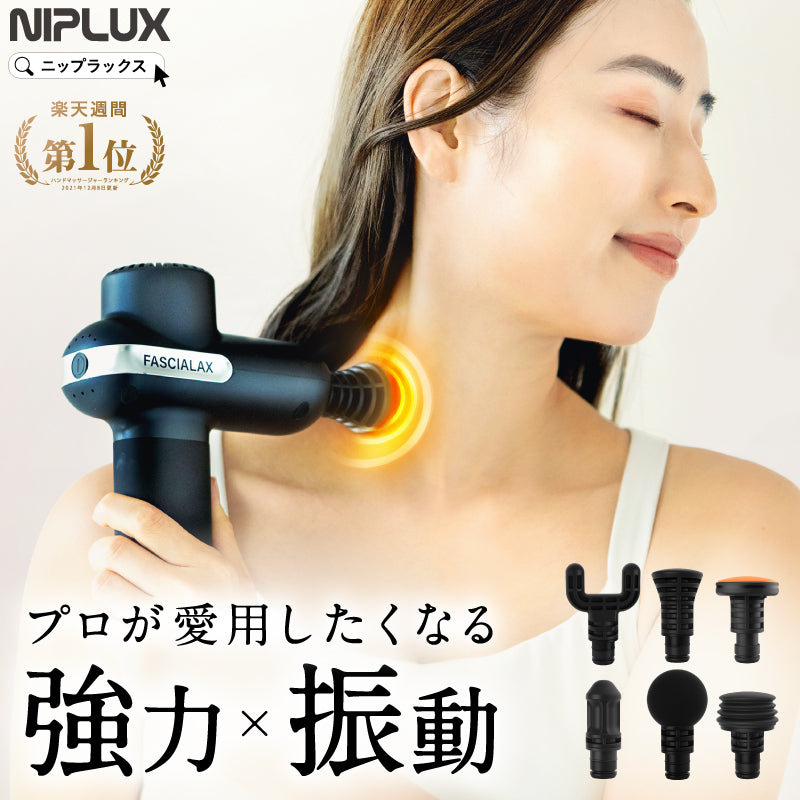 NIPLUX公式店】FASCIALAX│プロスポーツ選手愛用の超強力なマッサージ