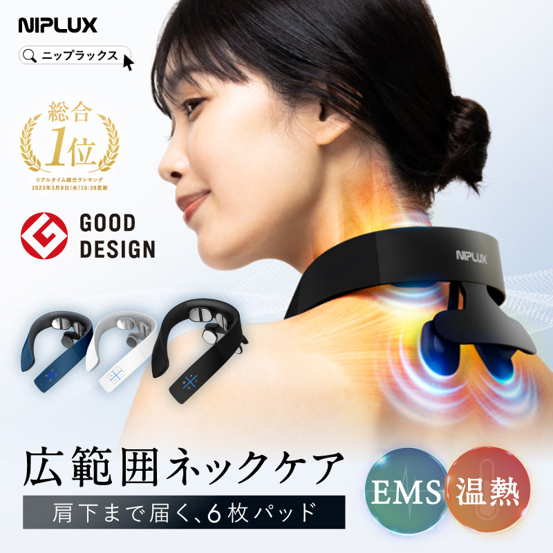グッドデザイン賞受賞】NIPLUX NECK RELAX 1S│ネックマッサージャー