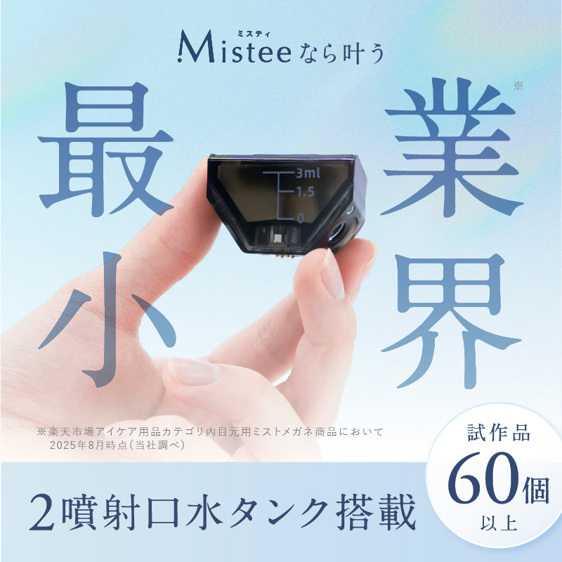 NIPLUX公式店】Mistee│ミスティ│目元専用保湿器│目の乾きを瞬間保湿
