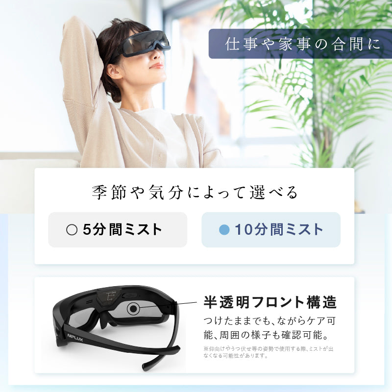 NIPLUX公式店】Mistee│ミスティ│目元専用保湿器│目の乾きを瞬間保湿