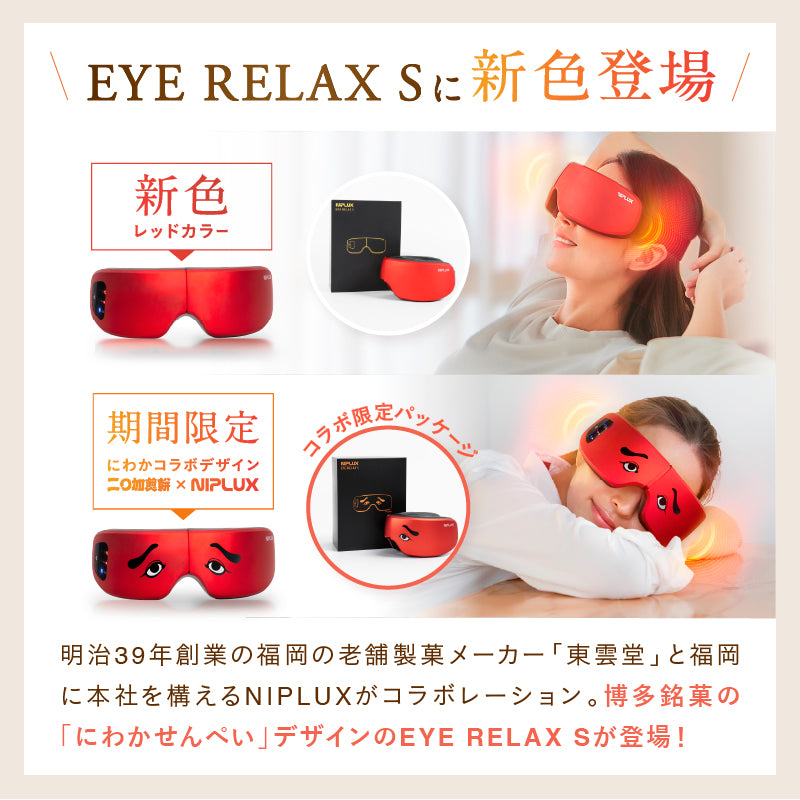NIPLUX公式正規品│EYE RELAX S│充電式ホットアイマスク│進化した