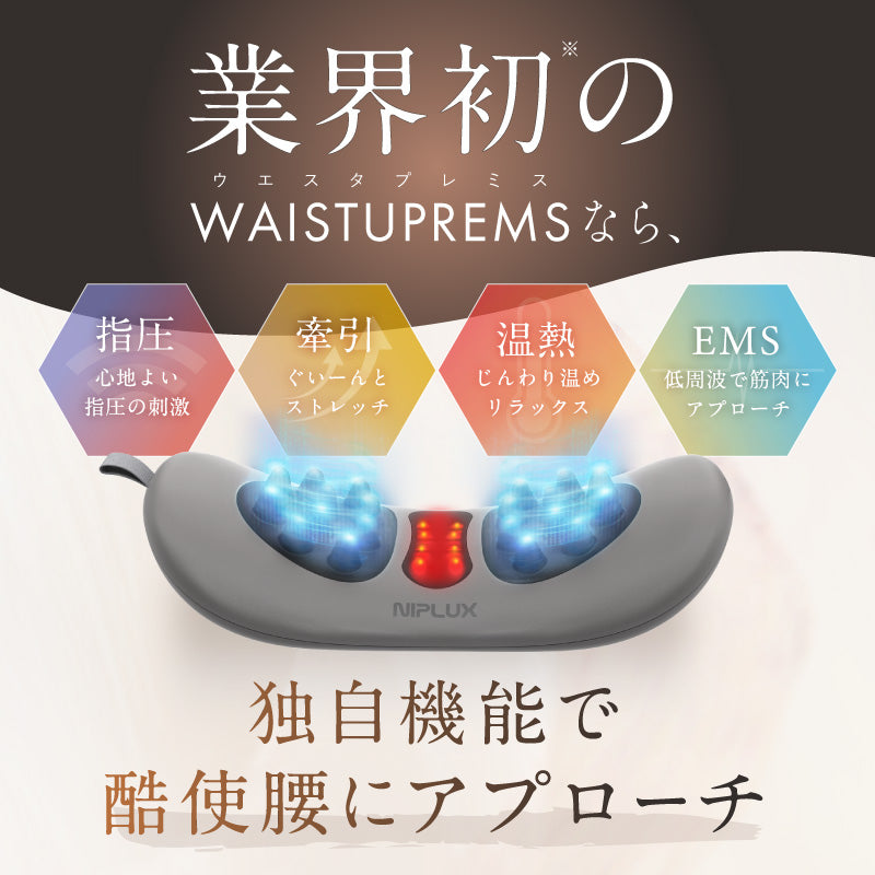 NIPLUX公式店】WAISTUPREMS│酷使腰の究極リフレッシュ刺激スト