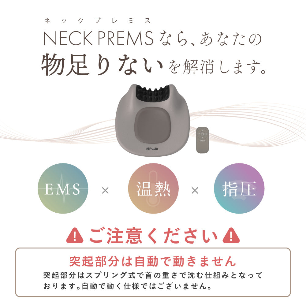 NIPLUX公式店】NECK PREMS│EMSと温熱で首の違和感にアプローチ