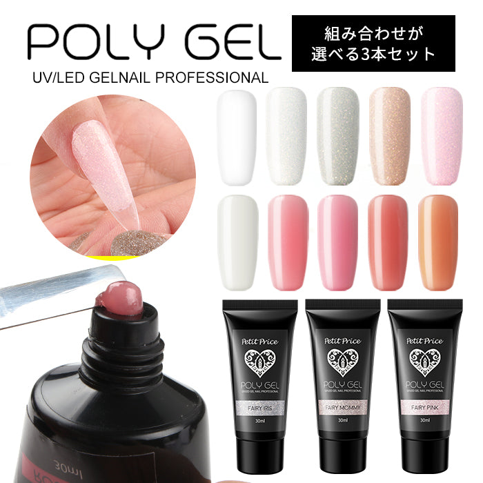 POLY GEL ポリジェル 3個セット – petitprice