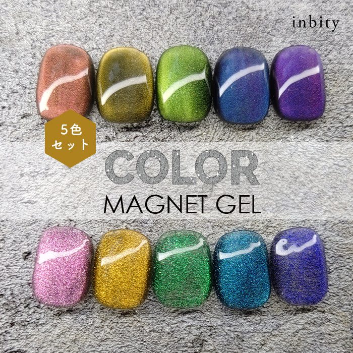 メール便 inbity カラーマグネットジェル 全色セット ジェルネイル