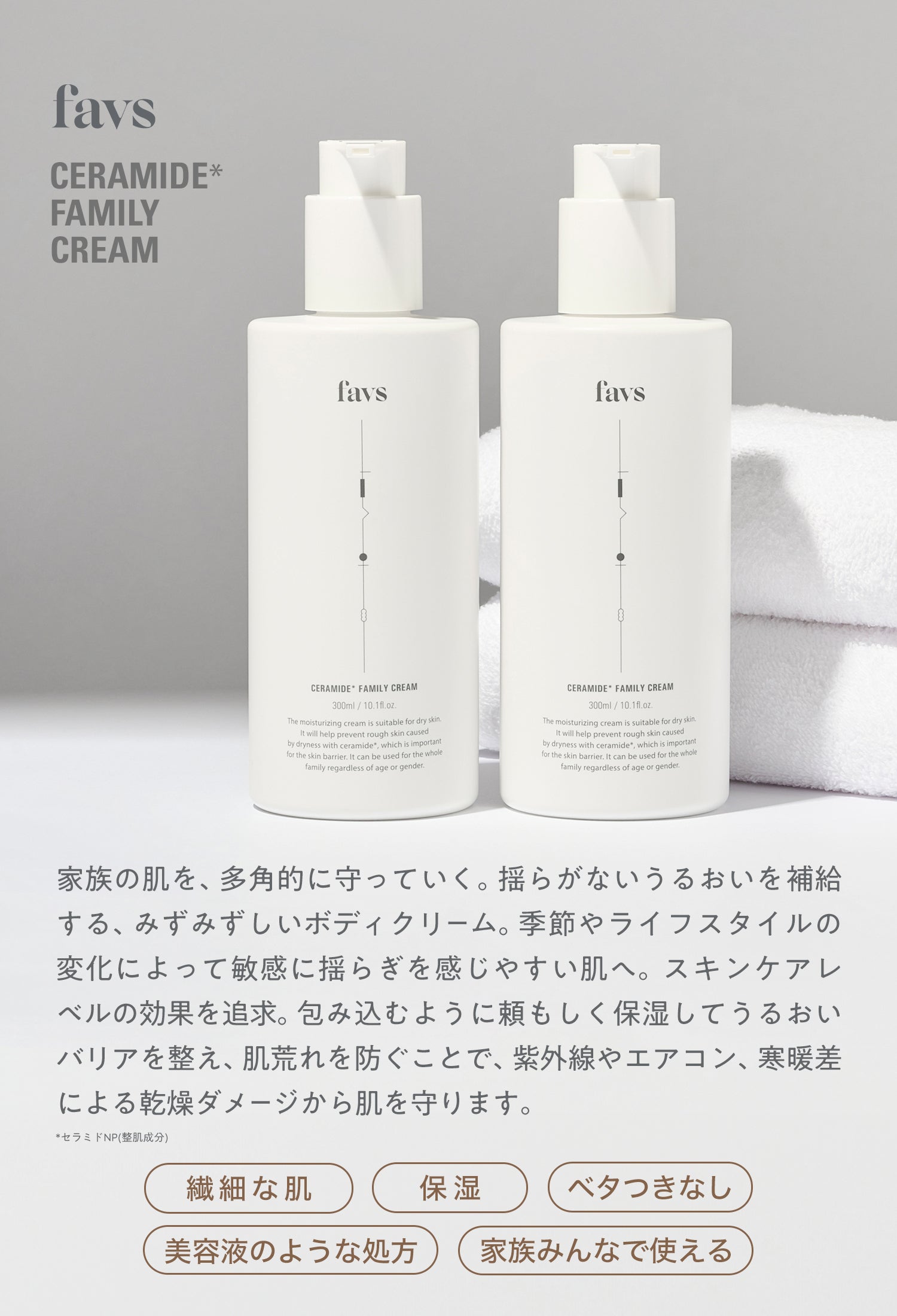 公式】 favs CERAMIDE FAMILY CREAM | セラミドファミリークリーム