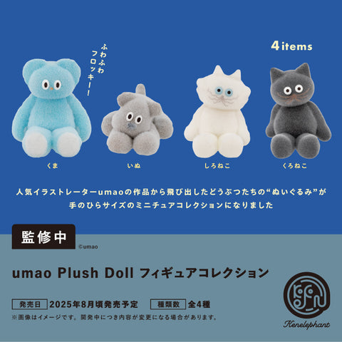 ◇8月発売ミニチュアご紹介◇umaoのぬいぐるみが手のひらサイズの