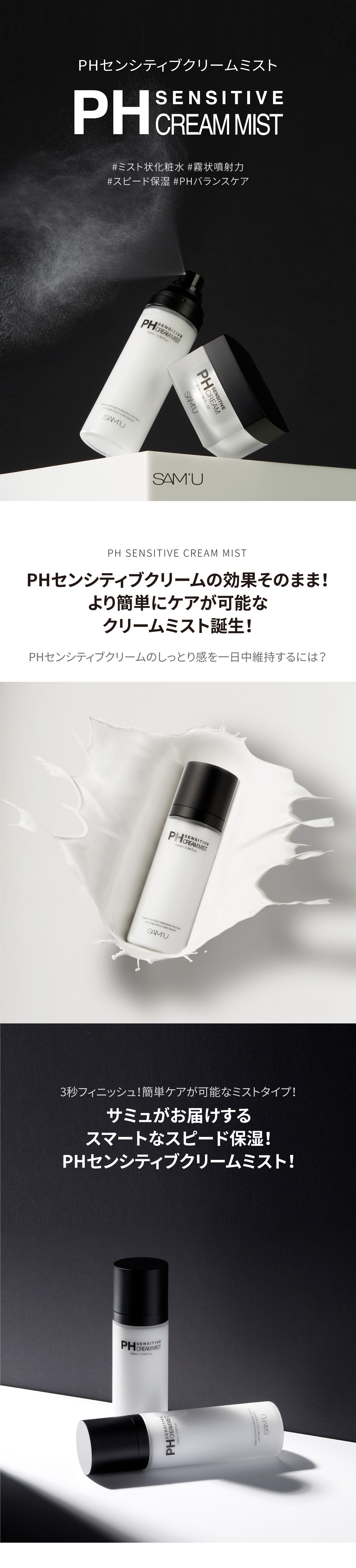 日本公式】【SAM'U / サミュ】PH センシティブクリームミスト / PH