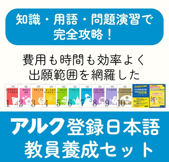 アルク登録日本語教員養成セット | 日本語教員試験対応教材 | アルク