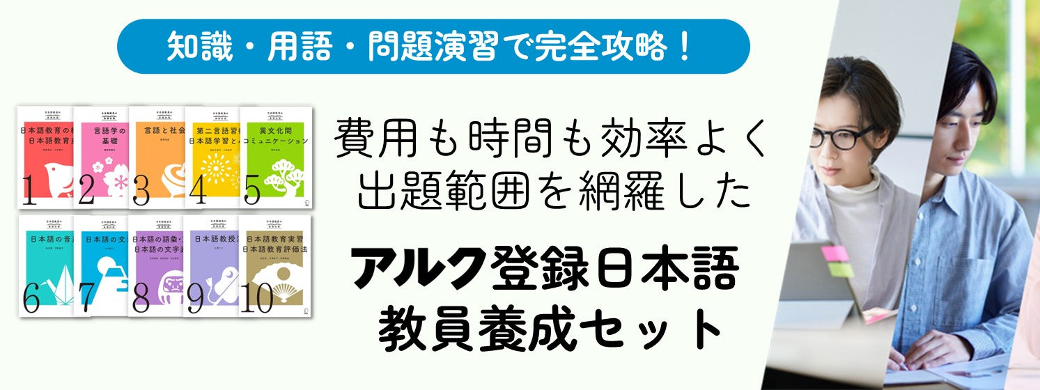アルク登録日本語教員養成セット | 日本語教員試験対応教材 | アルク