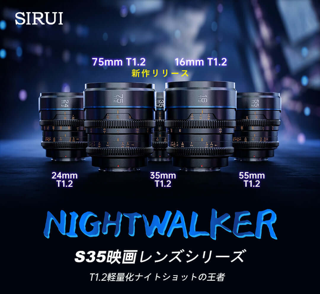 SIRUI Night Walker T1.2 Super35 Cine Lens Series – SIRUI JAPAN