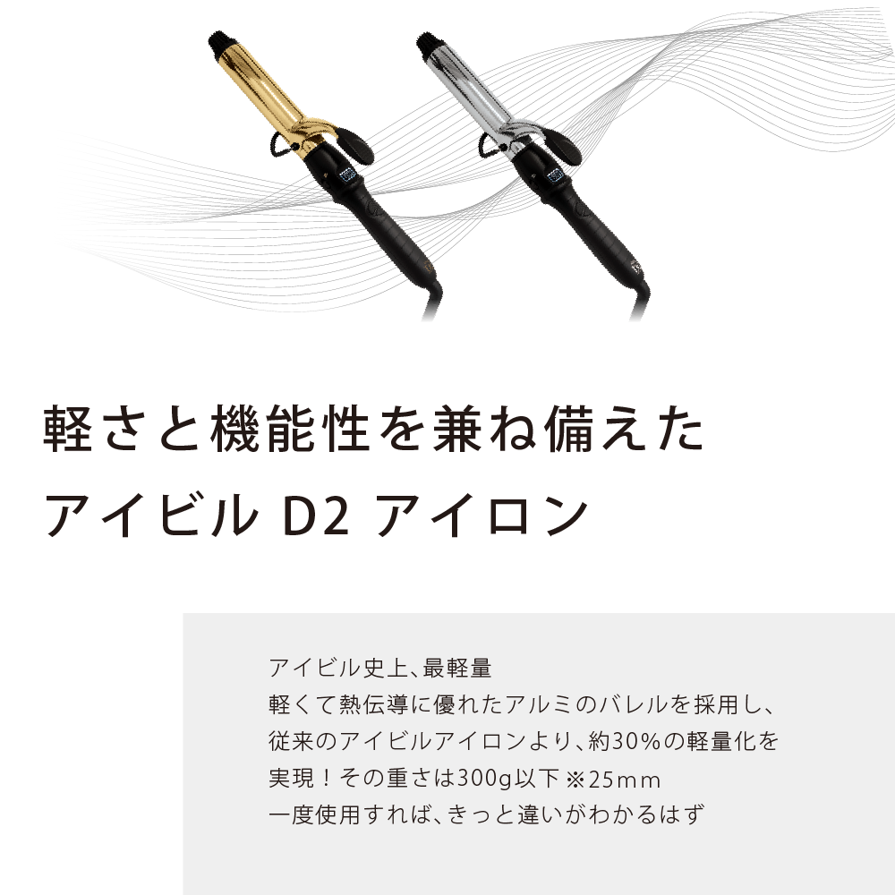 アイビル D2アイロン ゴールドバレル – 【公式】AIVIL ONLINE