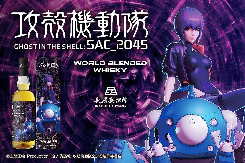 攻殻機動隊 x ウイスキー AMAHAGAN SAC_2045 ワールドブレンデッド