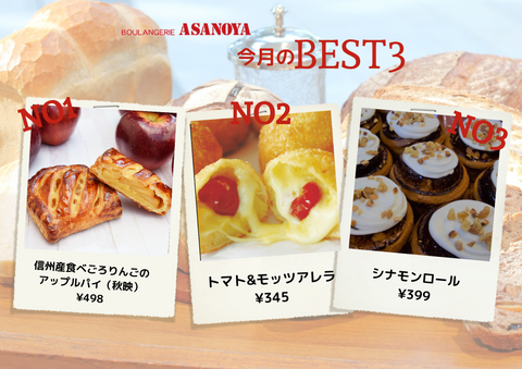 1月のブランジェ浅野屋店舗の人気商品 – 浅野屋オンラインショップ