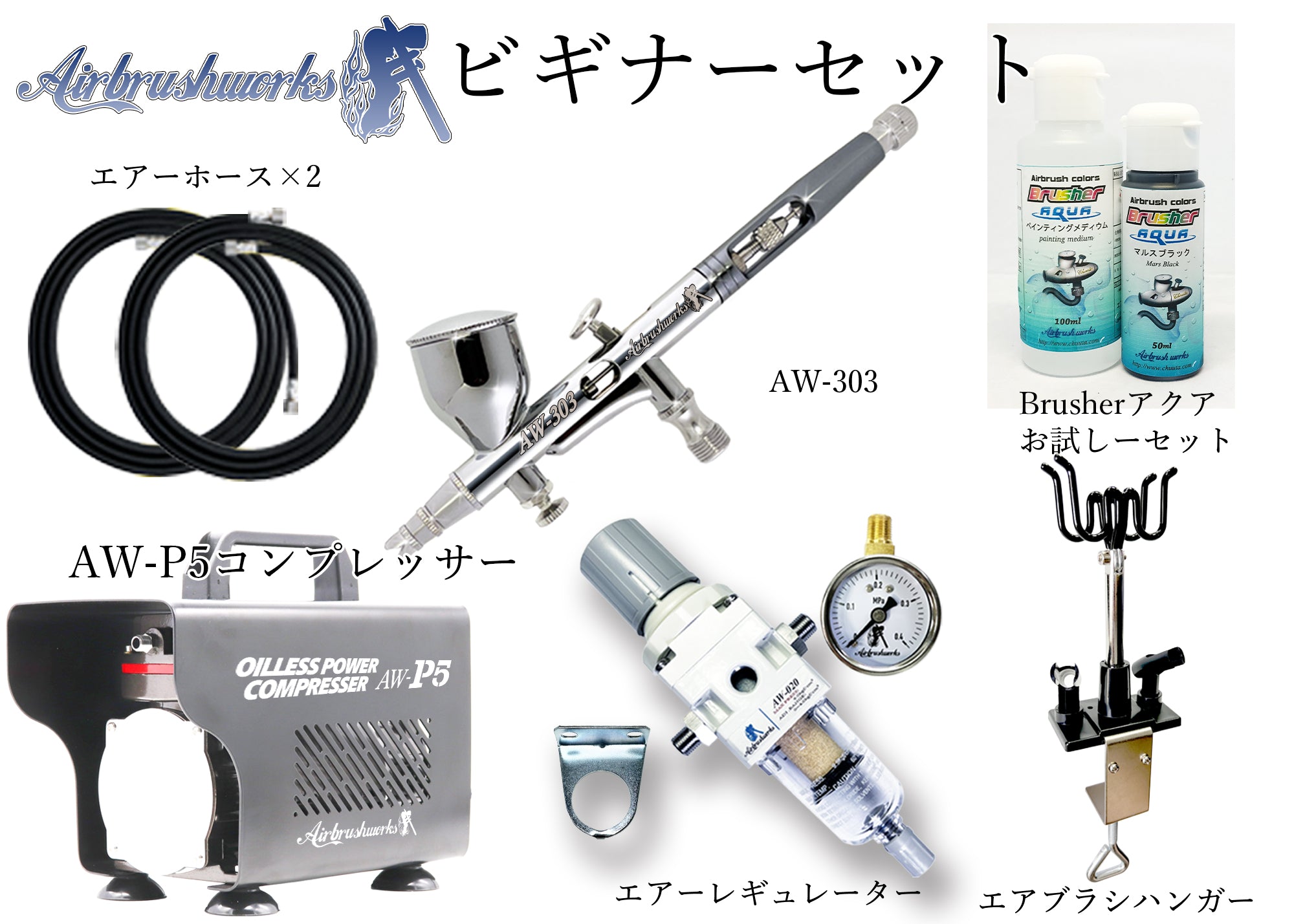 エアブラシ入門セット | エアブラシの事ならエアブラシワークス