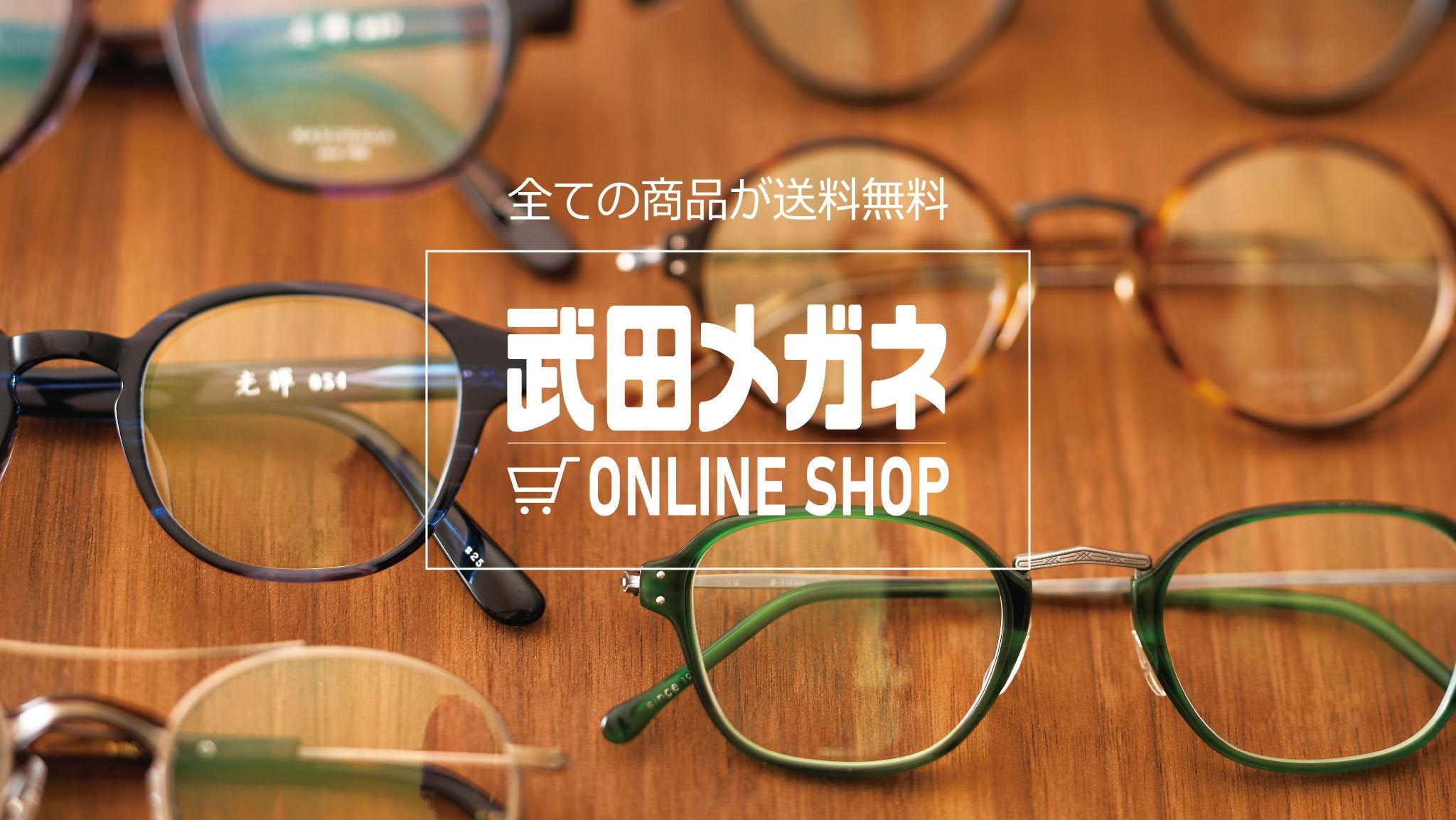 武田メガネ オンラインショップ – 武田メガネオンラインショップ