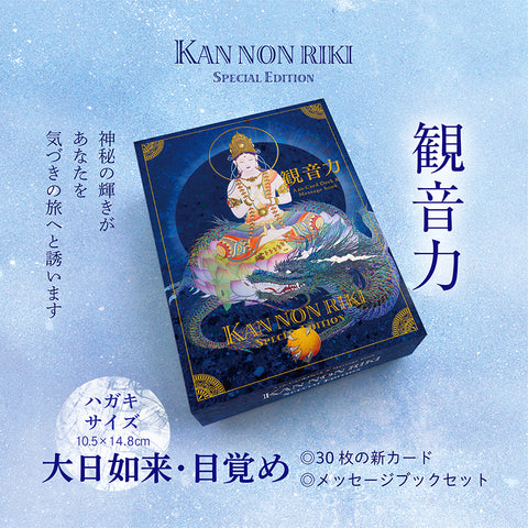 □観音力カードセット・30面体サイコロ販売終了のお知らせ。 – 草場